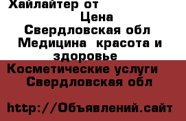 Хайлайтер от Anastasia Beverly Hills › Цена ­ 300 - Свердловская обл. Медицина, красота и здоровье » Косметические услуги   . Свердловская обл.